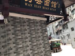 门面-万县面馆(高笋塘店)