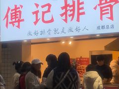 门面-傅强排骨(成都总店)