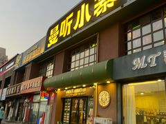 -曼听小寨海鲜烧烤·大连辣炒大王(盖州街店)