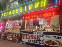 -旺角小渔村·海肠捞饭开创者(二马路店)