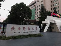 -陕西师范大学(雁塔校区)