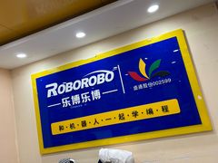 -乐博乐博少儿编程·机器人编程·信息学竞赛(杨浦五角场校区)