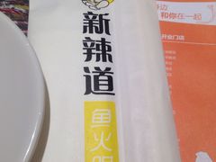 -新辣道鱼火锅(领展购物广场·中关村店)
