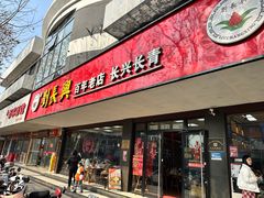 -刘长兴(卫岗店)