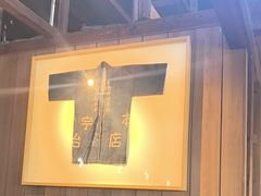 -中村藤吉(本店)