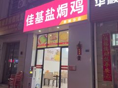 -佳基盐焗鸡(府城分店)