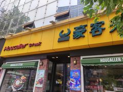 门面-豪客来牛排(府河店)
