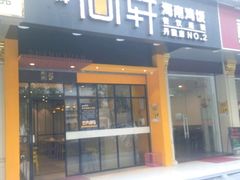 门面-尚轩·海南鸡饭