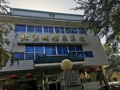 门面-蝴蝶泉宾馆-中餐厅