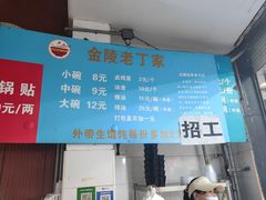 -金陵老丁家馄饨(新街口店)