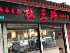 门面-杜三珍(齐门路店)