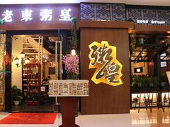 -老東粥皇·茶餐厅(云路中心店)