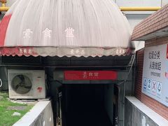 门面-素清香(解放路店)