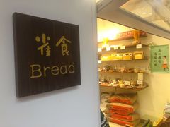 -雀食面包店(钟楼店)