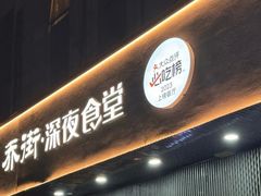 -乔街深夜食堂·小龙虾·高压锅生蚝(杭州总店)