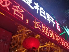 门面-豐柏轩食府