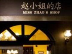 -赵小姐的店(鼓浪屿三友店)