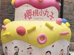 -丰盛里