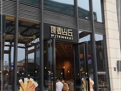 -原麦山丘(五棵松华熙店)