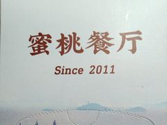 -蜜桃餐厅·伴山(湖滨商业街店)