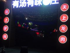 门面-有汤有味驴庄(坪山店)
