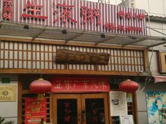 -盈田盈粥庄(博山东路店)
