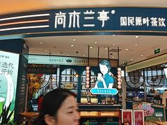 -尚木兰亭茶饮(吾悦广场店)