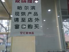 -上海哈尔滨食品厂(汇联商厦店)