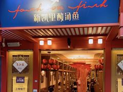 门面-新凯里酸汤鱼(飞山街店)