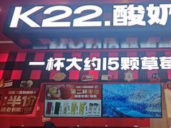 -K22.酸奶草莓(长春上海路万达店)
