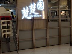 -台北楚楚园馅饼粥(虹桥南丰城店)