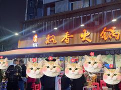 -飘香火锅(玉林西路店)