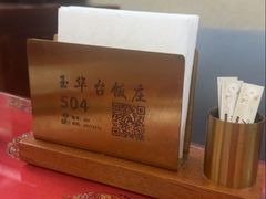 -玉华台饭庄(裕中西里小区店)