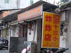 门面-陈氏老字号十三小炸炸店
