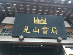 -见山书院