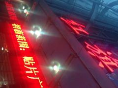 红旗电影院-红旗电影院