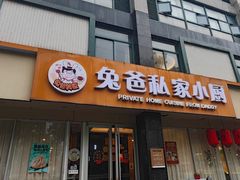 -兔爸私家小厨(新北万达店)