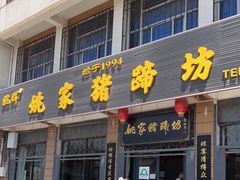 门面-姚家猪蹄坊(蓝田县店)