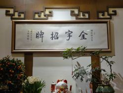 -梅龙镇酒家·宴会厅(南京西路总店)