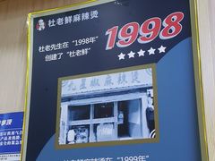 -杜老鲜麻辣烫(立信街店)