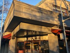 门面-永和大王(春日上新·阜成门店)