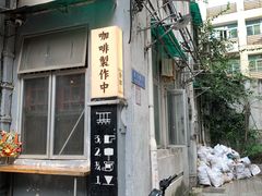 -无牌咖啡&酒馆