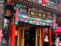 -胡大饭馆 24h(簋街总店)