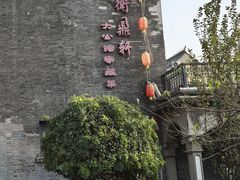 -卫鼎轩·曹公馆(鼓楼店)
