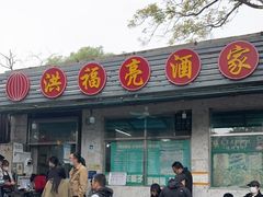 门面-洪福亮酒家(南草厂街店)