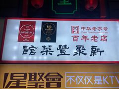 -新聚丰菜馆(太监弄店)