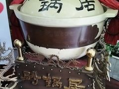 -砂锅居(西四店)