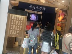 等位区-厝内小眷村(合肥华府骏苑店)