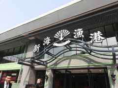 -新海渔港·胶东海鲜家常菜·家宴(奥体中心店)