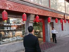 -花家怡园(四合院总店)